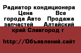 Радиатор кондиционера  › Цена ­ 2 500 - Все города Авто » Продажа запчастей   . Алтайский край,Славгород г.